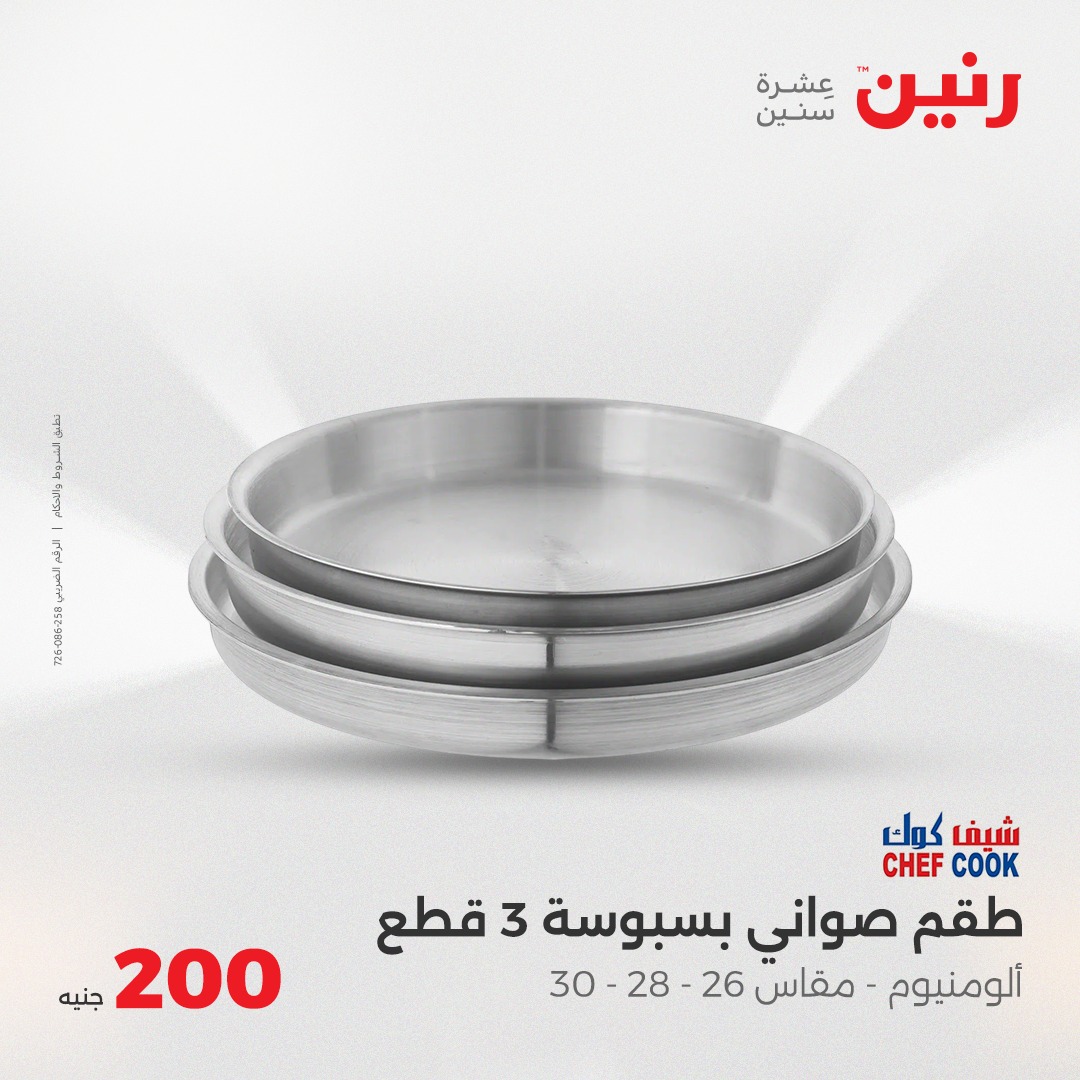 raneen offers from 25may to 25may 2025 عروض رنين من 25 مايو حتى 25 مايو 2025 صفحة رقم 33